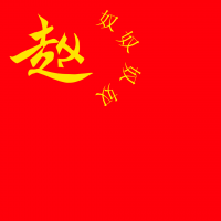 赵家王朝.png